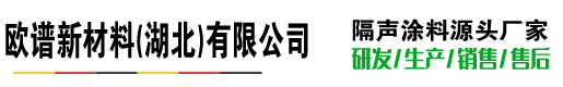 欧谱新材料_欧谱隔音涂料_欧谱隔声涂料